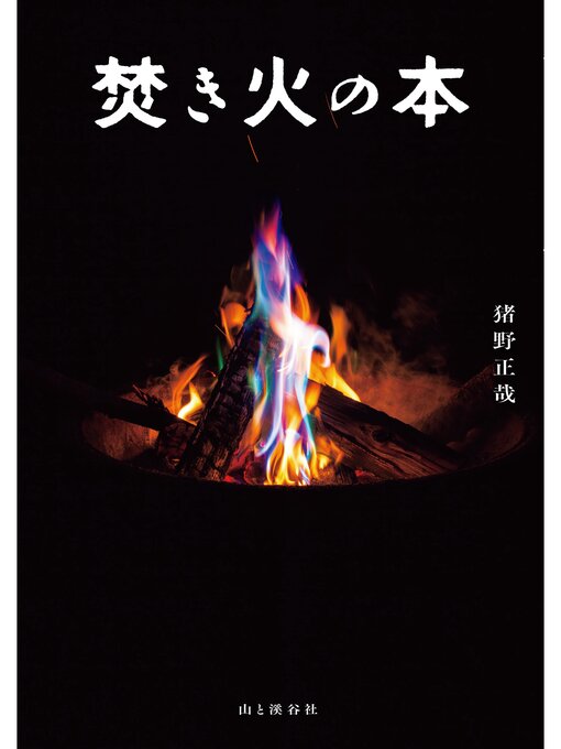 焚き火の本の表紙